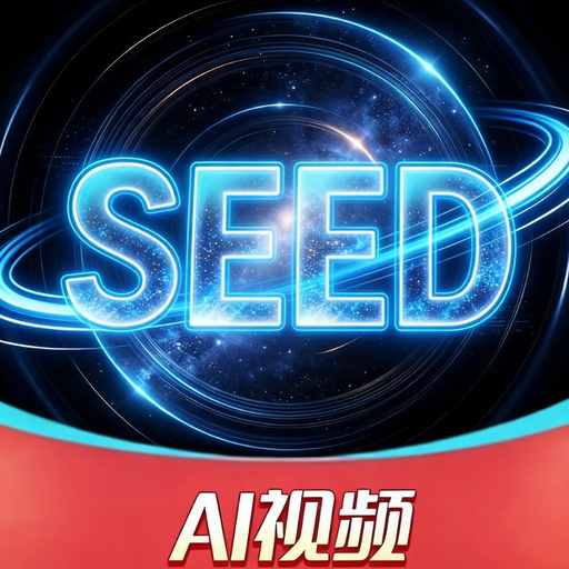 Seed即灵视频AI