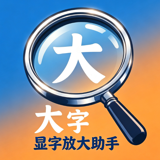 显字放大助手
