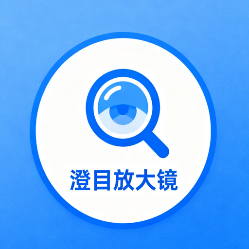 澄目放大镜