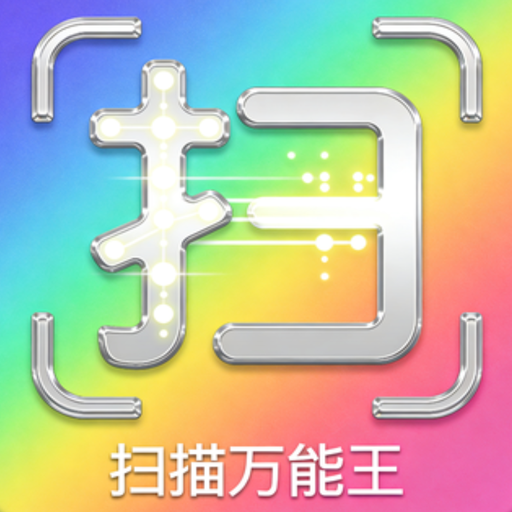 扫描万能王