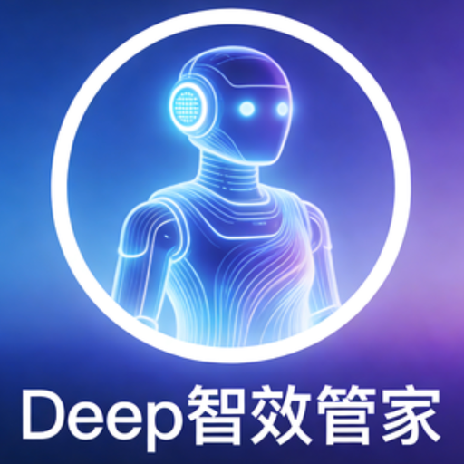 Deep智效管家