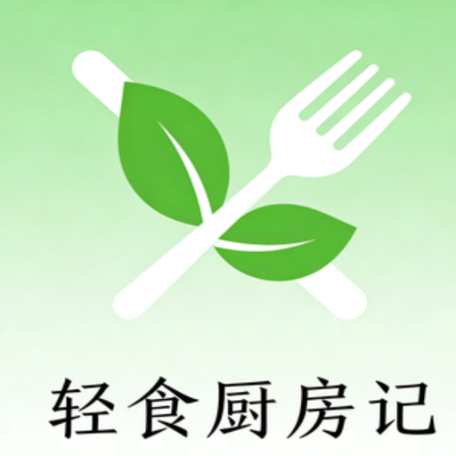 轻食厨房记