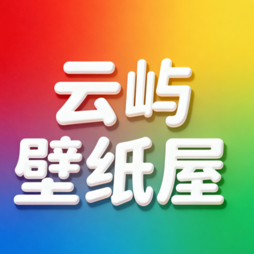 云屿壁纸屋
