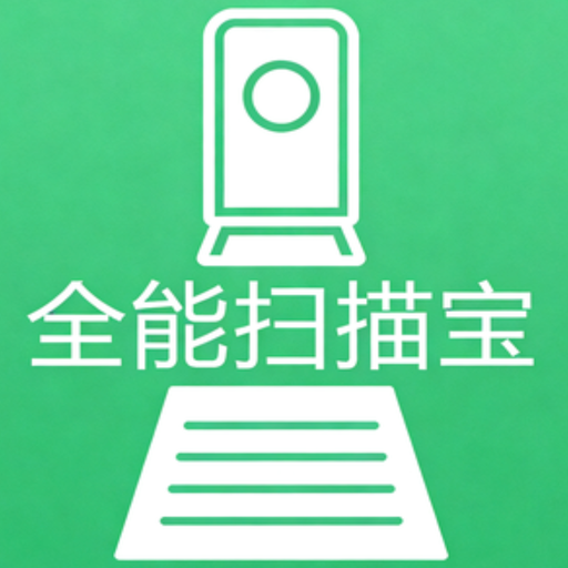全能扫描宝