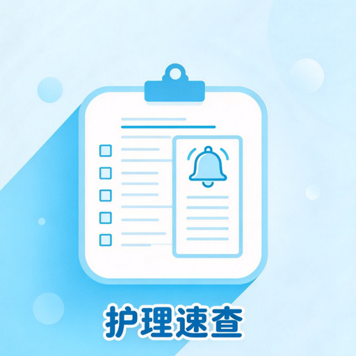 护理速查