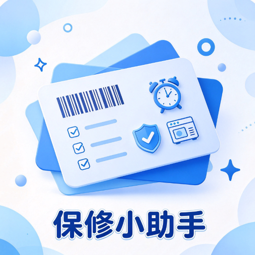 保修小助手