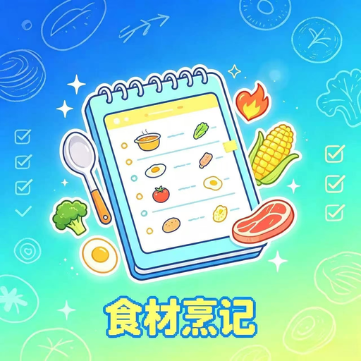食材烹记