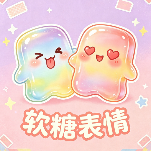 软糖表情