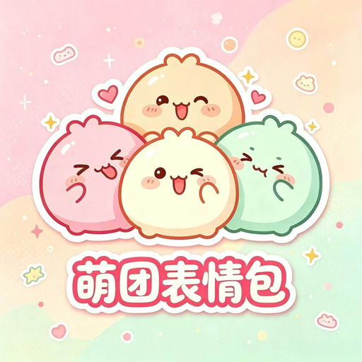 萌团表情包