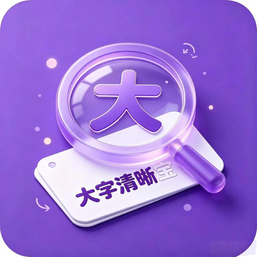 大字清晰宝