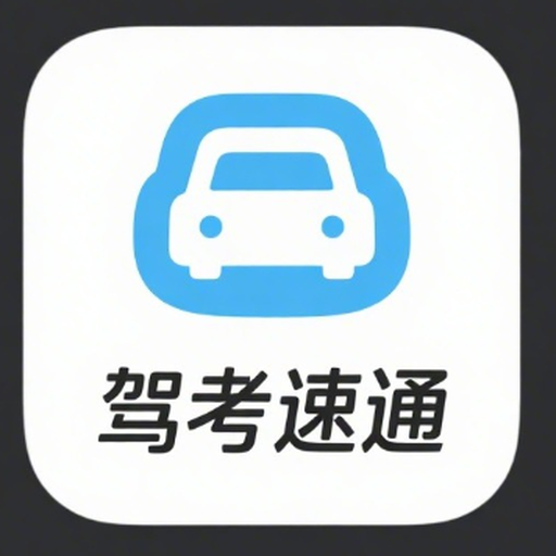 驾考速通