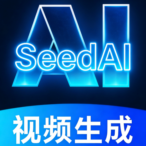 SeedAI视频生成
