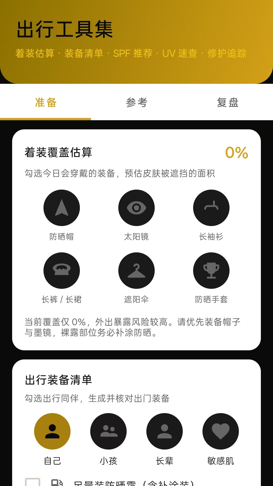 星曜出行防护
