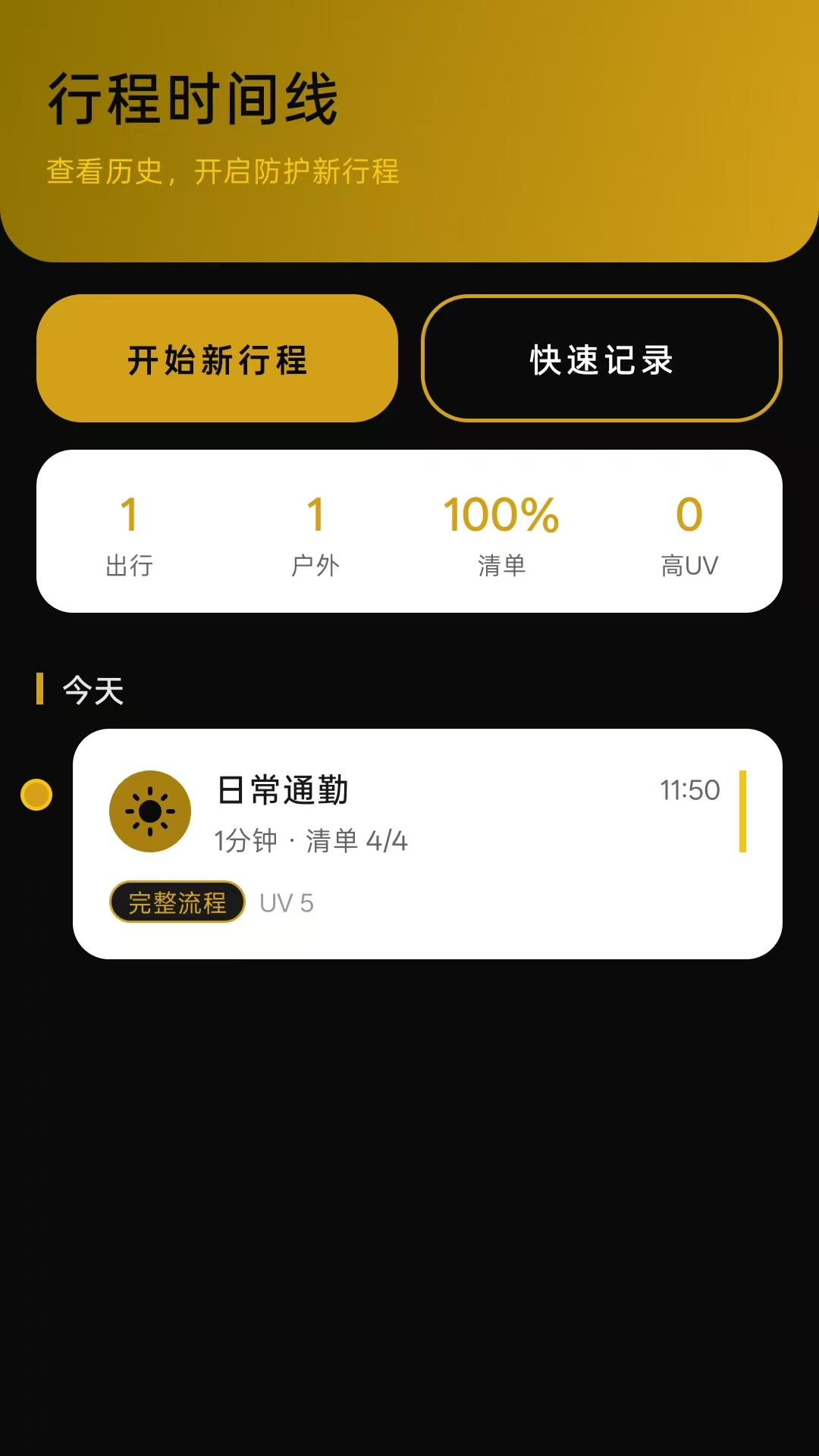 星曜出行防护